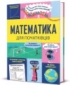 Фото Математика для початківців 2