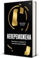 Фото Непереможена. Моя битва за викриття королеви криптомафії 2