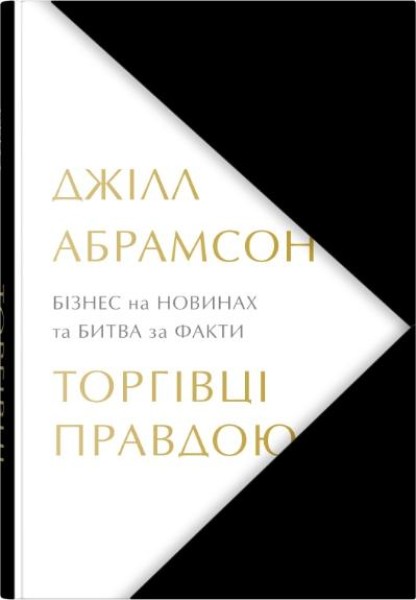 Фото Торгівці правдою. Бізнес на новинах та битва за факти