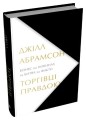 Фото Торгівці правдою. Бізнес на новинах та битва за факти 2