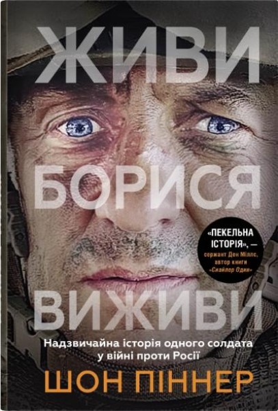 Фото Живи. Борися. Виживи. Надзвичайна історія одного солдата у війні проти Росії