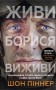 Живи. Борися. Виживи. Надзвичайна історія одного солдата у війні проти Росії