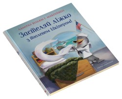 Застеляй ліжко з тюленем Шкіпером!