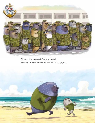 Застеляй ліжко з тюленем Шкіпером!