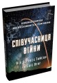 Фото Співучасниця війни. Невидима співпраця між військовими та астрофізиками 2