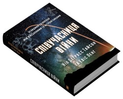 Співучасниця війни. Невидима співпраця між військовими та астрофізиками