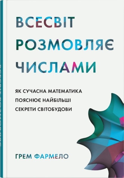 Фото Всесвіт розмовляє числами. Як сучасна математика пояснює найбільші секрети світобудови