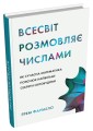 Фото Всесвіт розмовляє числами. Як сучасна математика пояснює найбільші секрети світобудови 2