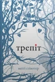 Трепіт. Книга 1