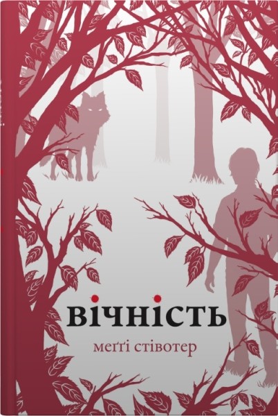 Фото Вічність. Книга 3