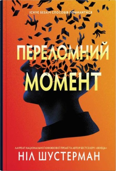 Фото Переломний момент