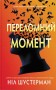Переломний момент