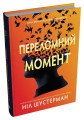 Фото Переломний момент 3