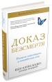 Фото Доказ безсмертя. Подорож нейрохірурга в потойбічний світ 2