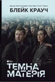 Темна матерія