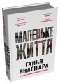 Фото Маленьке життя. Подарункове видання 2