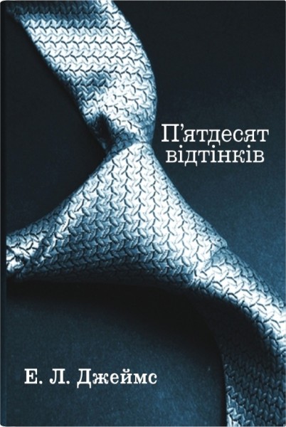 Фото П’ятдесят відтінків. Книга перша