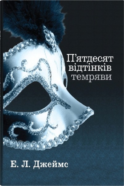 Фото П’ятдесят відтінків темряви. Книга друга