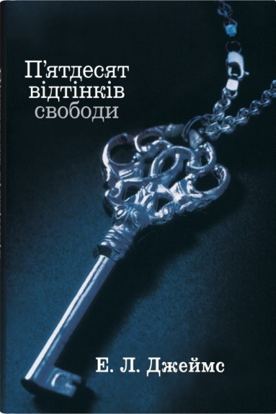 Фото П’ятдесят відтінків свободи. Книга третя