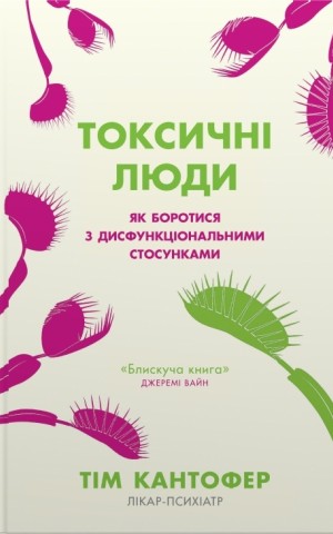 Токсичні люди. Як боротися з дисфункціональними стосунками