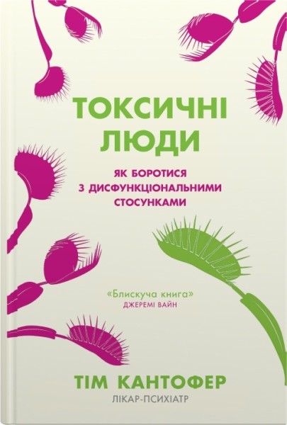 Фото Токсичні люди. Як боротися з дисфункціональними стосунками