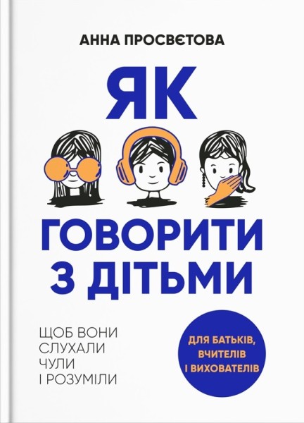 Фото Як говорити з дітьми, щоб вони слухали, чули і розуміли