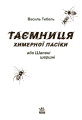 Фото Таємниця химерної пасіки, або Шалені шершні 4