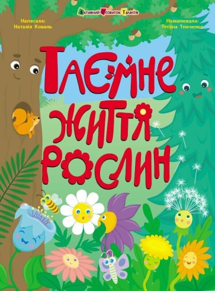 Фото Таємне життя рослин