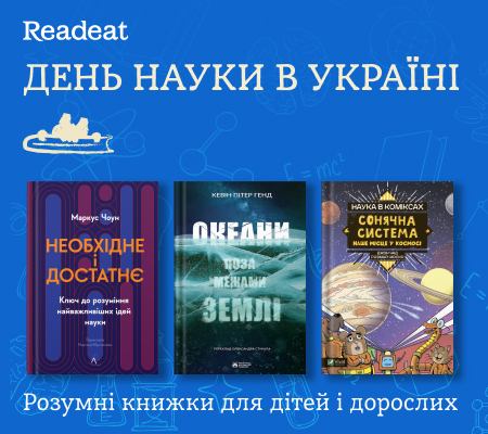 Розумні книжки до Дня науки