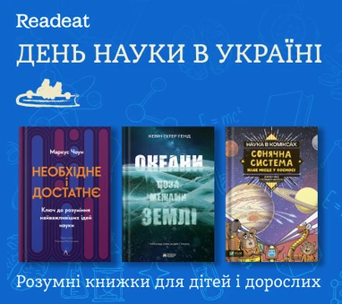 Розумні книжки до Дня науки