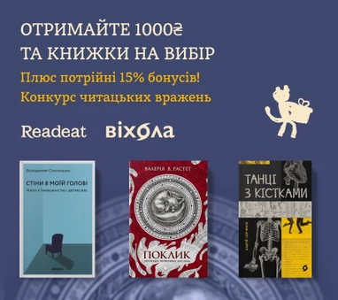 Конкурс завершено! Конкурс вражень від Readeat та «Віхоли» + потрійні 15% бонусів