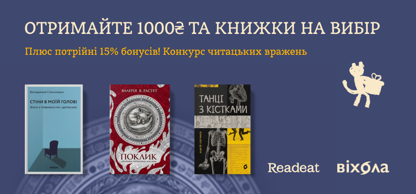 Конкурс завершено! Конкурс читацьких вражень від Readeat та «Віхоли»