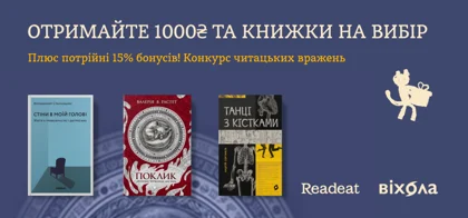 Конкурс завершено! Конкурс читацьких вражень від Readeat та «Віхоли»