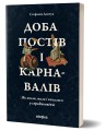 Фото Доба постів і карнавалів. Як жили, пили і кохалися у cередньовіччі 2