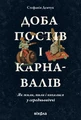 Доба постів і карнавалів. Як жили, пили і кохалися у cередньовіччі