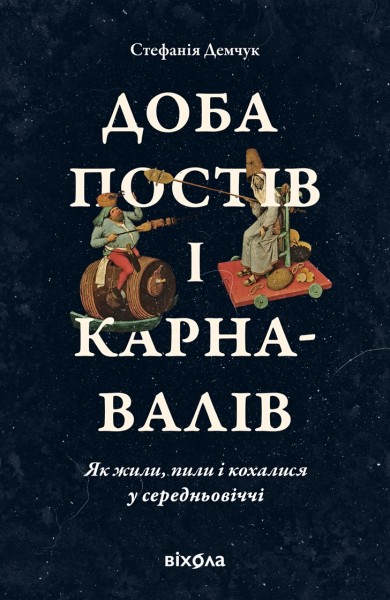 Фото Доба постів і карнавалів. Як жили, пили і кохалися у cередньовіччі