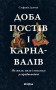 Доба постів і карнавалів. Як жили, пили і кохалися у cередньовіччі