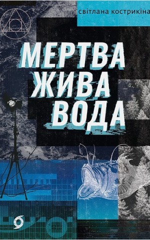 Мертва жива вода