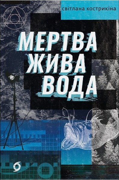 Фото Мертва жива вода