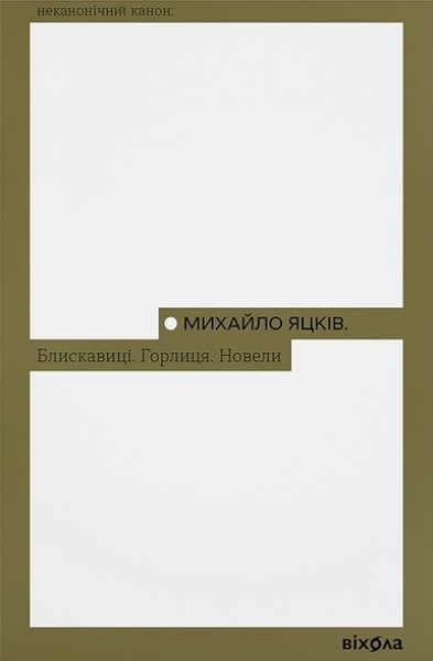 Фото Блискавиці. Горлиця. Новели