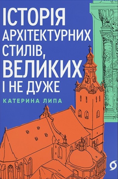Фото Історія архітектурних стилів, великих і не дуже