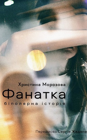 Фанатка. Біполярна історія