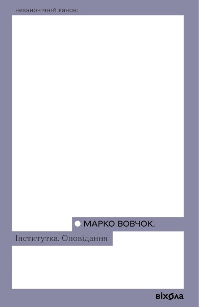 Фото Інститутка. Оповідання