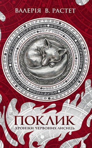 Поклик. Цикл Хроніки червоних лисиць
