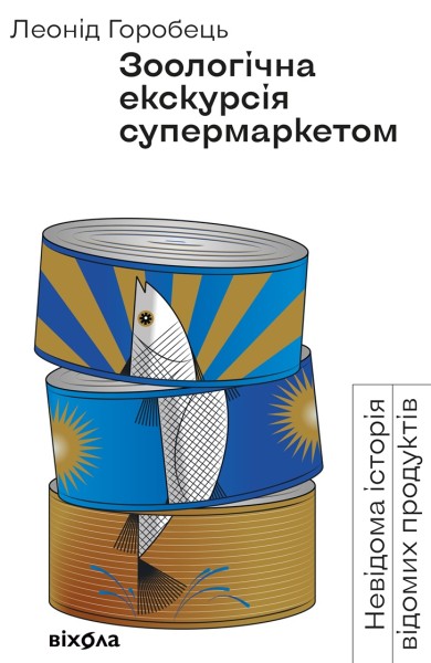 Фото Зоологічна екскурсія супермаркетом