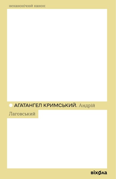 Фото Агатангел Кримський. Андрій Лаговський