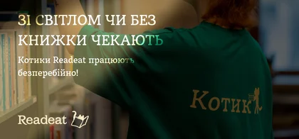 Книгарні Readeat працюють навіть без світла!