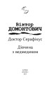 Фото Доктор Серафікус. Дівчина з ведмедиком 4