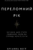 Переломний рік. 365 днів, щоб стати людиною, якою ви справді хочете бути