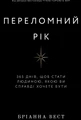Переломний рік. 365 днів, щоб стати людиною, якою ви справді хочете бути